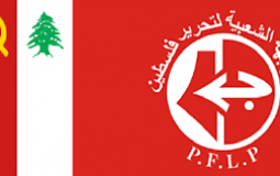 إعلان سياسي مشترك صادر عن الحزب الشيوعي اللبناني والجبهة الشعبيّة لتحرير فلسطين