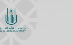 الإعلان عن وظائف جديدة في جامعة أم القرى السعودية - رابط التسجيل