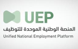 شعار  المنصة الوطنية الموحدة للتوظيف