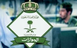 الجوازات السعودية تصدر تحذيراً مهمًا لمواطني المملكة