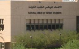 الإعلان عن موعد انتخابات الترشح لكليات طب الأسنان والآداب في جامعة الكويت