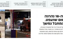 عملية شعفاط تتصدر عناوين الصحف الإسرائيلية اليوم الأحد