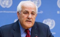 المراقب الدائم لدولة فلسطين في الأمم المتحدة رياض منصور