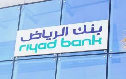 السعودية: بنك الرياض يعلن عن وظائف شاغرة .. تباع التفاصيل