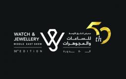 انطلاق معرض الشرق الأوسط للساعات والمجوهرات الشارقة 2022 اليوم