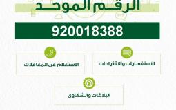 صندوق التنمية الزراعية يُطلق الرقم الموحد الجديد لخدمة المستفيدين