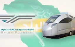 رابط التسجيل في دبلوم المعهد السعودي التقني للخطوط الحديدية