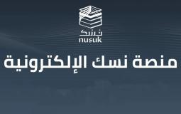خطوات التسجيل في منصة "نسك" للحج والعمرة