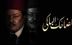 مسلسل الضاحك الباكي