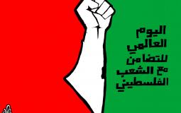 اليوم العالمي للتضامن مع الشعب الفلسطيني