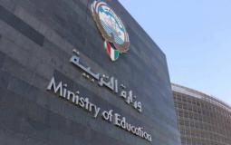 وزارة التربية الكويتية توضح حقيقة عودة الدراسة عن بعد