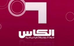 قناة الكاس مباشر كأس العالم 2026 - Alkass one Live