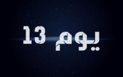 فيلم يوم 13