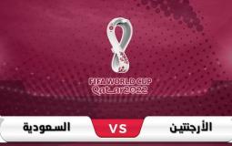 مباراة السعودية والأرجنتين في بطولة كأس العالم 2022  ضمن مونديال قطر