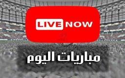 دوت سبورت لايف كأس العالم 2022 بث مباشر مباريات اليوم في كأس العالم 2022