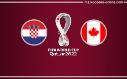 مباراة كرواتيا وكندا مباشر في كأس العالم 2022