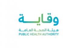 وظائف شاغرة في هيئة الصحة العامة "وقاية" السعودية - طالع التفاصيل