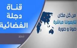 تردد قناة دجلة 2022