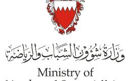 وزارة شؤون الرياضة والشباب / البحرين
