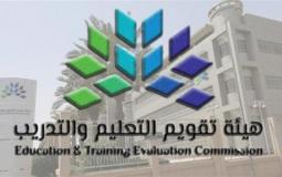 هيئة تقويم التعليم والتدريب / أرشيف