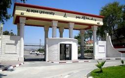 جامعة الأقصى في غزة