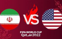 كأس العالم  المنتخب الأمريكي والمنتخب الإيراني