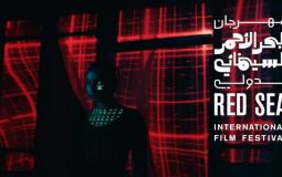 تفاصيل الدورة الثانية من مهرجان البحر الأحمر السينمائي في جدة