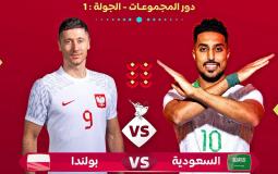 مباراة السعودية وبولندا في كأس العالم 2022