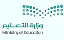 وزارة التربيةوالتعليم السعودية