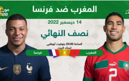 كم بلغ سعر تذكرة مباراة المغرب وفرنسا في نصف نهائي المونديال 2022