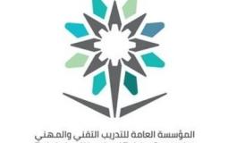 المؤسسة العامة للتدريب التقني والمهني