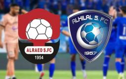 مباراة الهلال ضد الرائد اليوم في الدوري السعودي