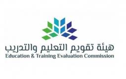 هيئة التقويم والتدريب في المملكة العربية السعودية