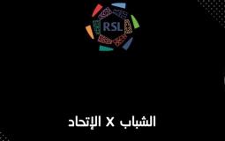 مباراة الشباب والاتحاد في الدوري السعودي