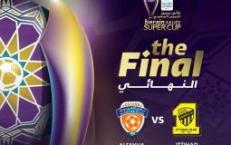 مباراة الاتحاد والفيحاء اليوم نهائي السوبر السعودي 2023