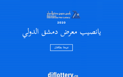 نتائج سحب يانصيب معرض دمشق الدولي - صورة تعبيرية
