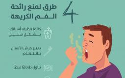 4 طرق لمنع رائحة الفم الكريهة