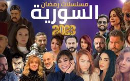 قائمة مسلسلات رمضان 2023 سوريا