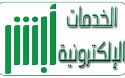 الخدمات الالكترونية منصة ابشر