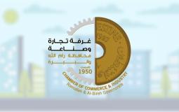 إعلان أسماء الفائزين بالتزكية في عضوية مجلس إدارة غرفة تجارة رام الله والبيرة