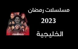 مسلسلات رمضان 2023 الخليجية