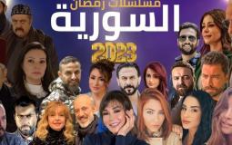 مسلسلات رمضان 2023 السورية