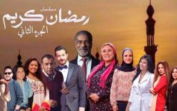 مسلسل رمضان كريم الجزء الثاني