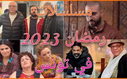 مسلسلات رمضان 2023 تونس