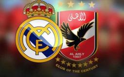 الأهلي المصري وريال مدريد