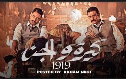 فيلم كيرة والجن كامل