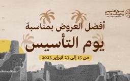 عروض اكسترا ليوم التأسيس السعودي.jpg