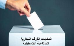 انتخابات الغرف التجارية الفلسطينية