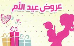عروض عيد الام 2023/1444