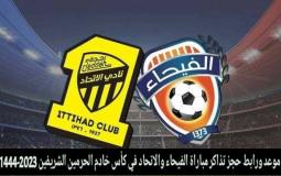 موعد ورابط حجز تذاكر مباراة الفيحاء والاتحاد في دوري روشن 2023-1444